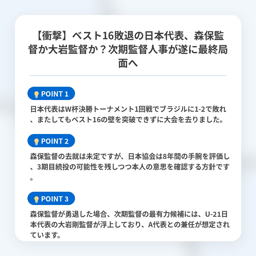 【衝撃】ベスト16敗退の日本代表、森保監督か大岩監督か？次期監督人事が遂に最終局面への注目ポイントまとめ