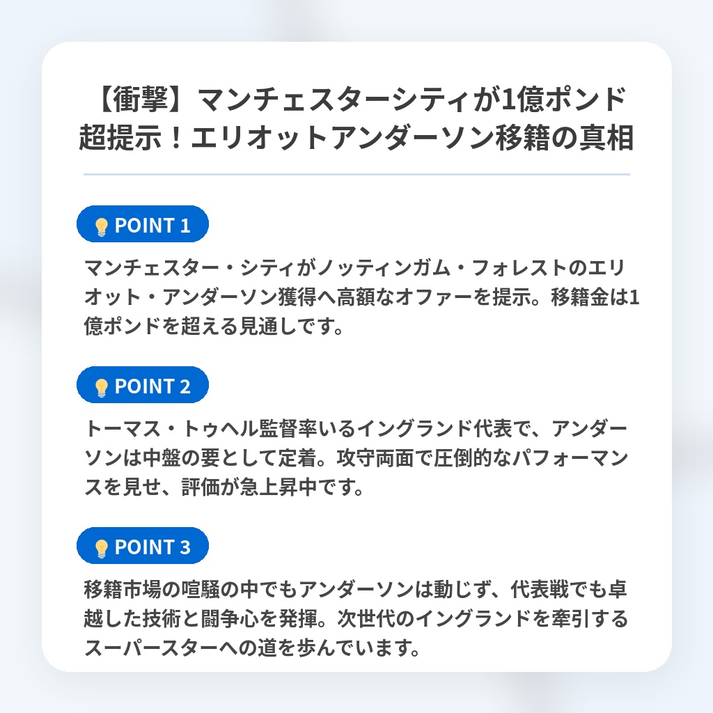【衝撃】マンチェスターシティが1億ポンド超提示!エリオットアンダーソン移籍の真相の注目ポイントまとめ