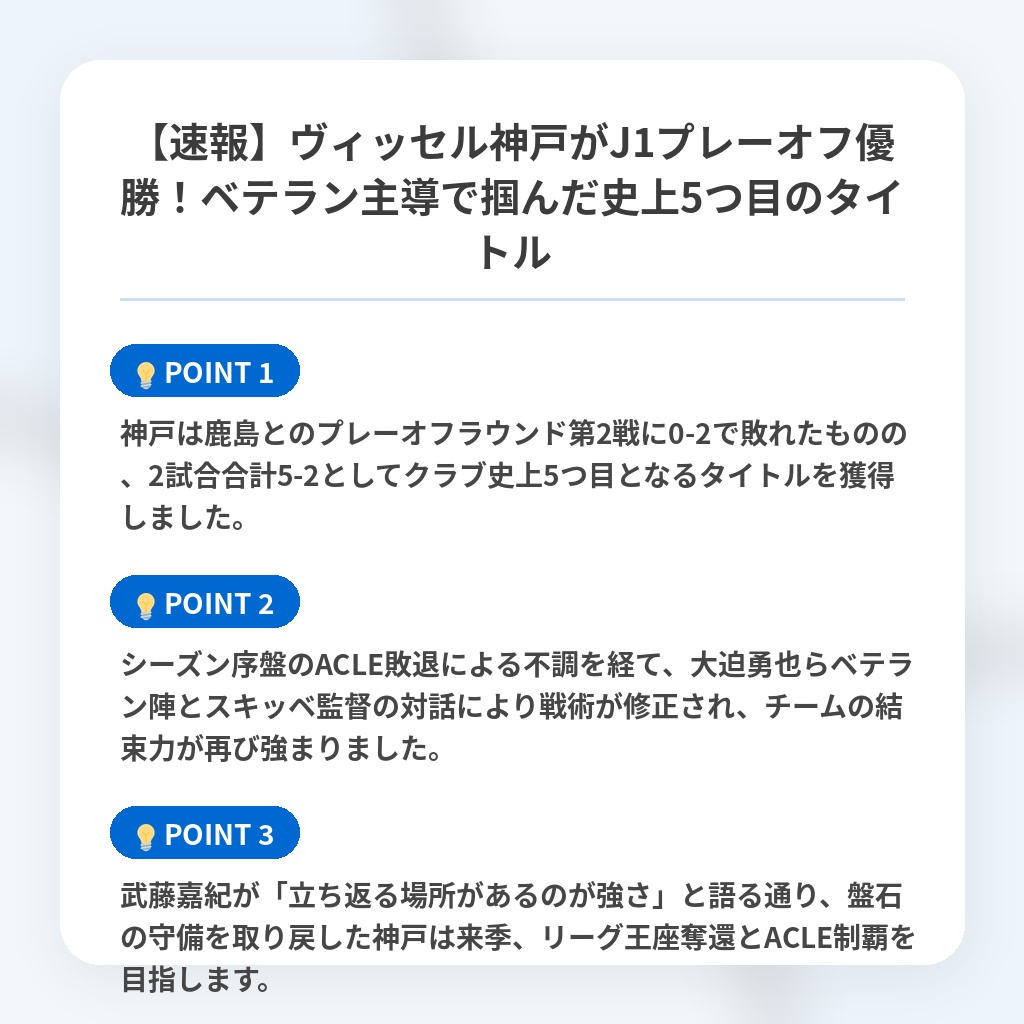 【速報】ヴィッセル神戸がJ1プレーオフ優勝!ベテラン主導で掴んだ史上5つ目のタイトルの注目ポイントまとめ