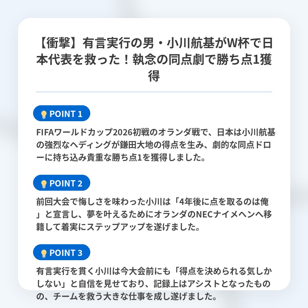 【衝撃】有言実行の男・小川航基がW杯で日本代表を救った!執念の同点劇で勝ち点1獲得の注目ポイントまとめ