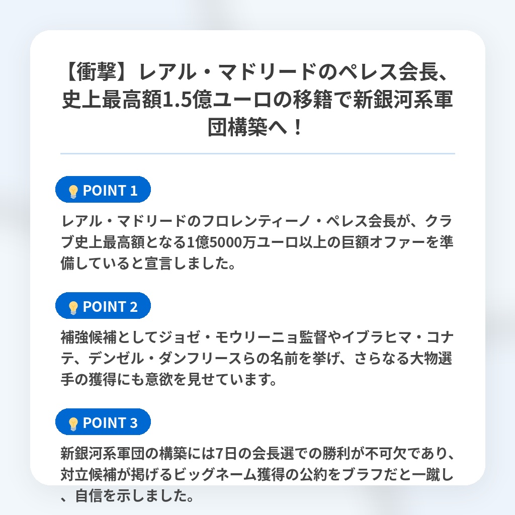 【衝撃】レアル・マドリードのペレス会長、史上最高額1.5億ユーロの移籍で新銀河系軍団構築へ！の注目ポイントまとめ
