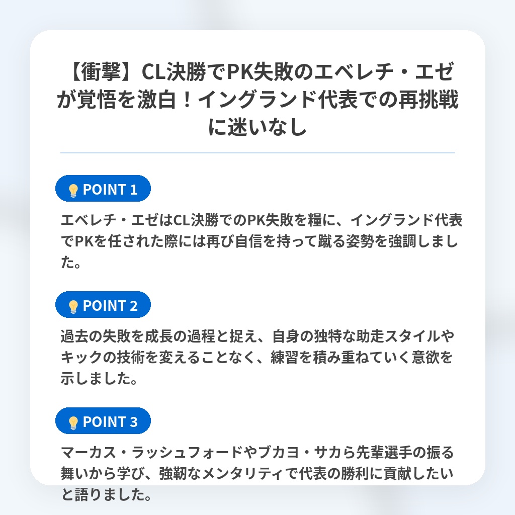 【衝撃】CL決勝でPK失敗のエベレチ・エゼが覚悟を激白!イングランド代表での再挑戦に迷いなしの注目ポイントまとめ