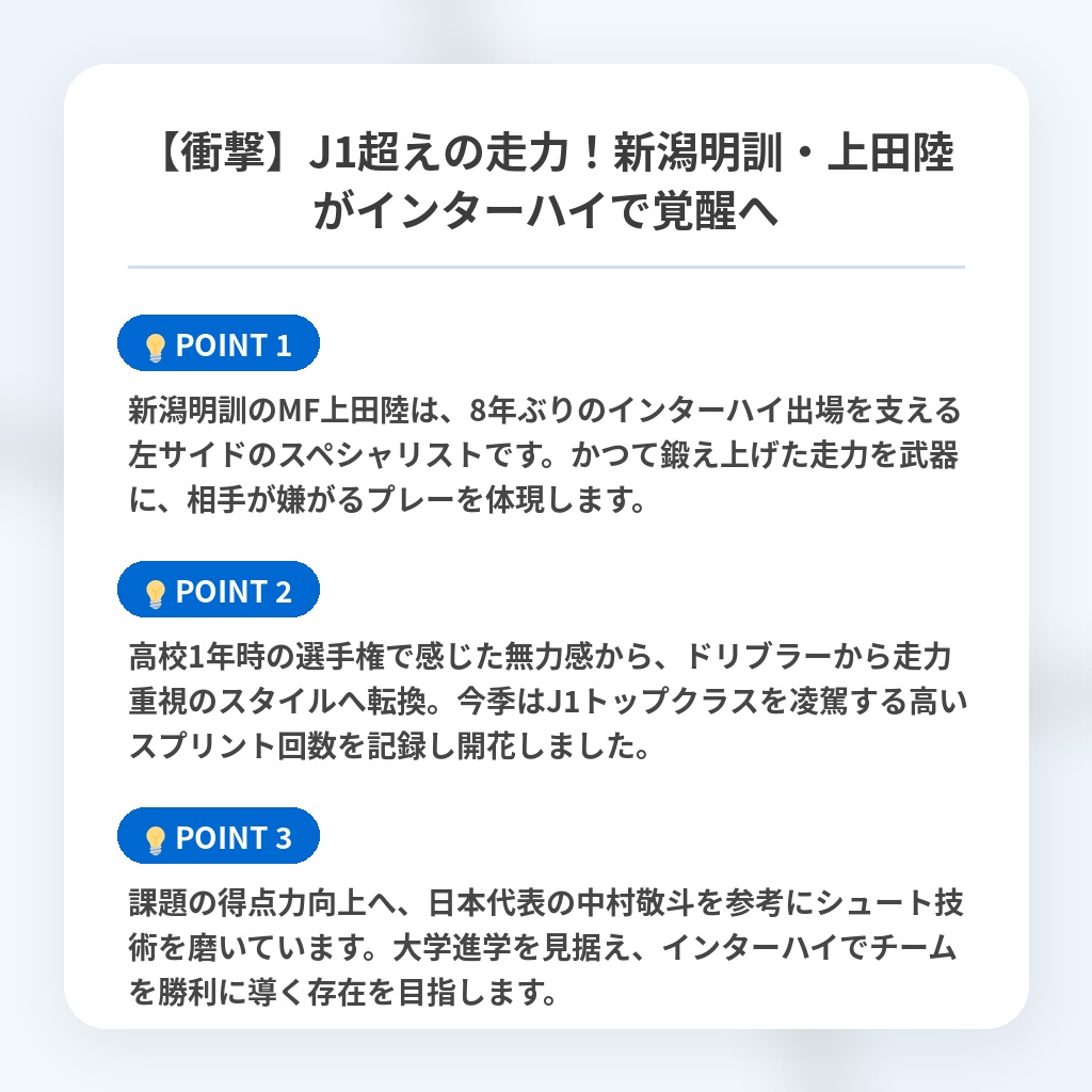 【衝撃】J1超えの走力！新潟明訓・上田陸がインターハイで覚醒への注目ポイントまとめ