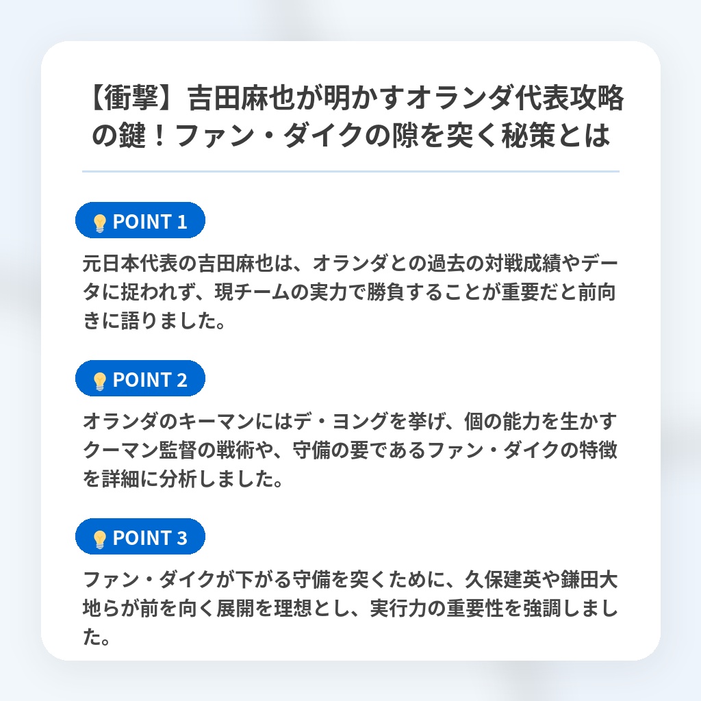 【衝撃】吉田麻也が明かすオランダ代表攻略の鍵!ファン・ダイクの隙を突く秘策とはの注目ポイントまとめ