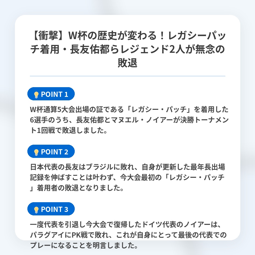 【衝撃】W杯の歴史が変わる！レガシーパッチ着用・長友佑都らレジェンド2人が無念の敗退の注目ポイントまとめ