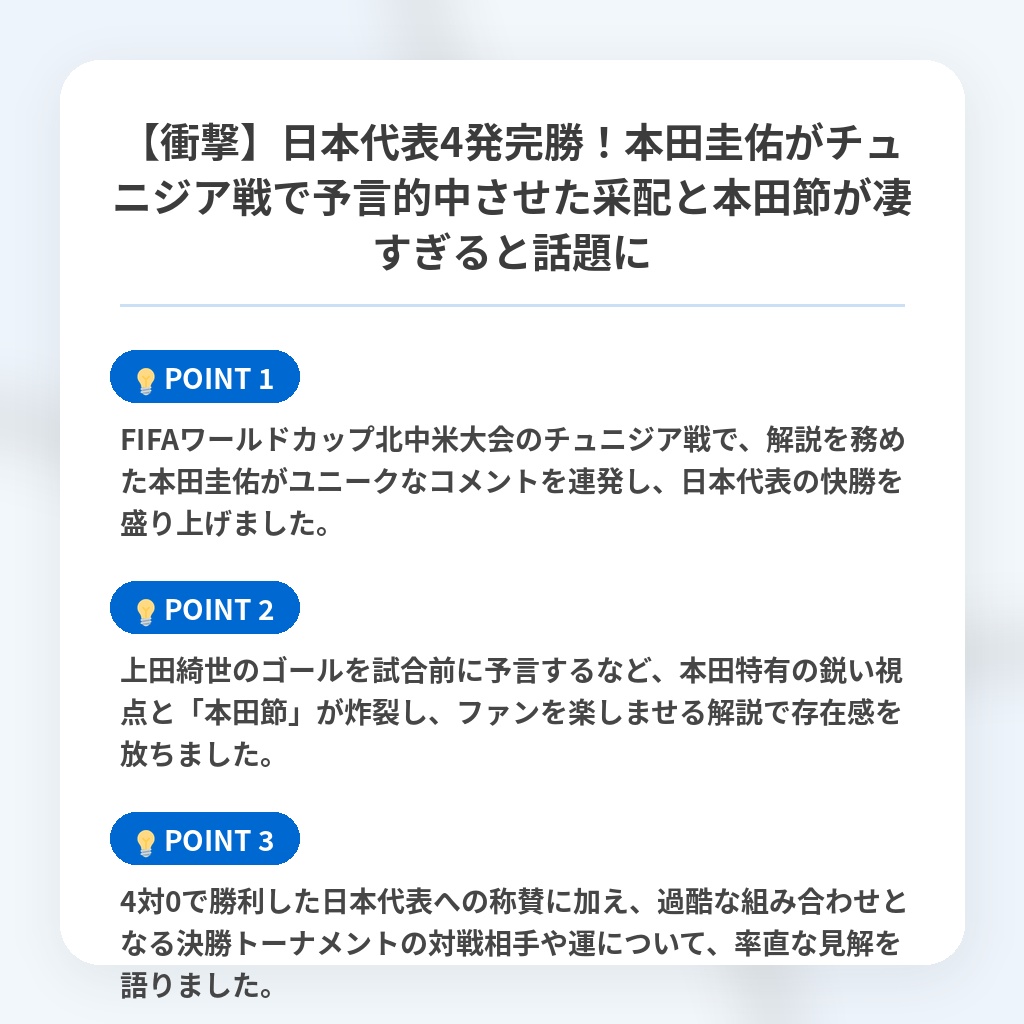 【衝撃】日本代表4発完勝！本田圭佑がチュニジア戦で予言的中させた采配と本田節が凄すぎると話題にの注目ポイントまとめ