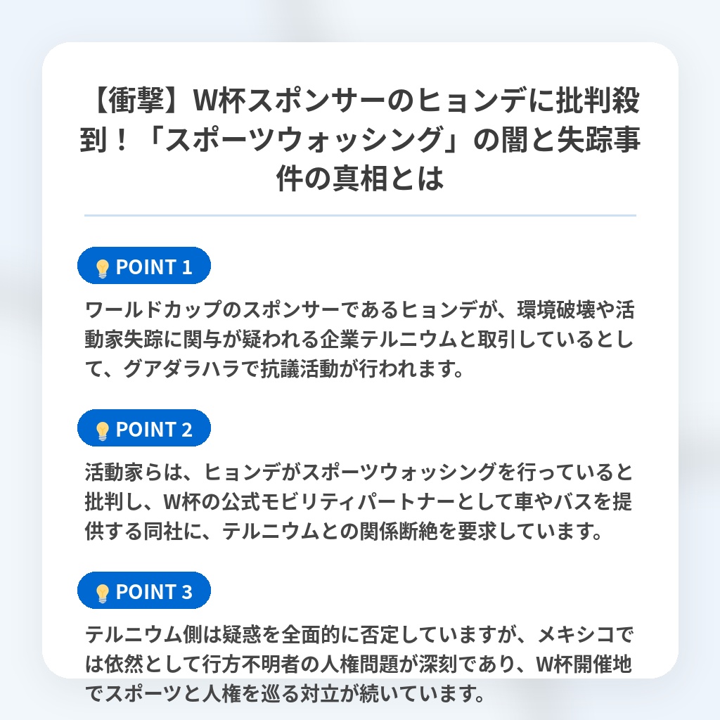 【衝撃】W杯スポンサーのヒョンデに批判殺到!「スポーツウォッシング」の闇と失踪事件の真相とはの注目ポイントまとめ