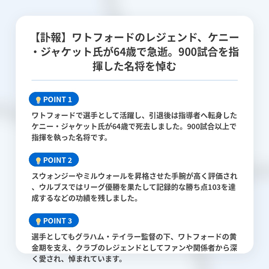 【訃報】ワトフォードのレジェンド、ケニー・ジャケット氏が64歳で急逝。900試合を指揮した名将を悼むの注目ポイントまとめ