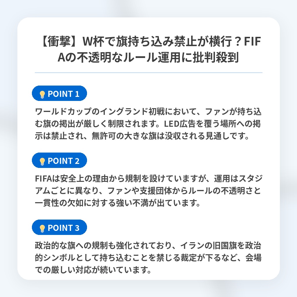 【衝撃】W杯で旗持ち込み禁止が横行?FIFAの不透明なルール運用に批判殺到の注目ポイントまとめ