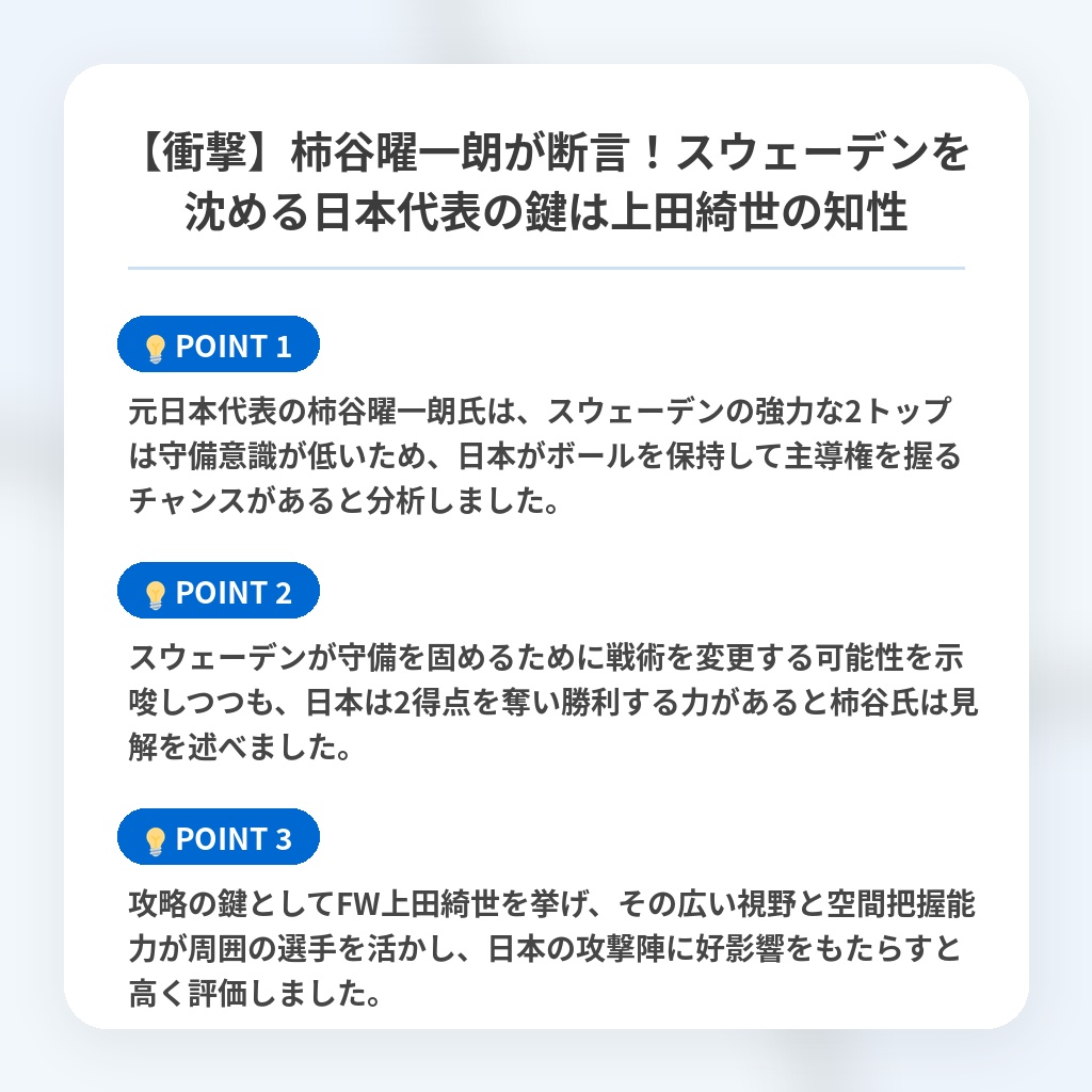 【衝撃】柿谷曜一朗が断言！スウェーデンを沈める日本代表の鍵は上田綺世の知性の注目ポイントまとめ