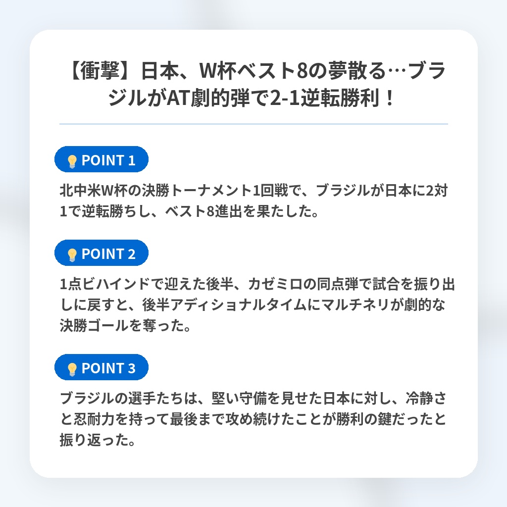【衝撃】日本、W杯ベスト8の夢散る…ブラジルがAT劇的弾で2-1逆転勝利！の注目ポイントまとめ