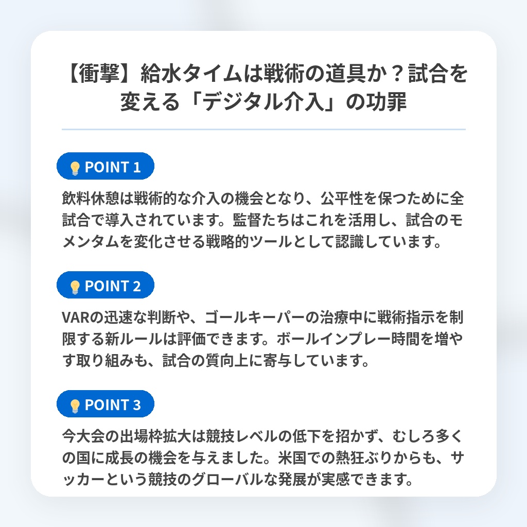 【衝撃】給水タイムは戦術の道具か?試合を変える「デジタル介入」の功罪の注目ポイントまとめ
