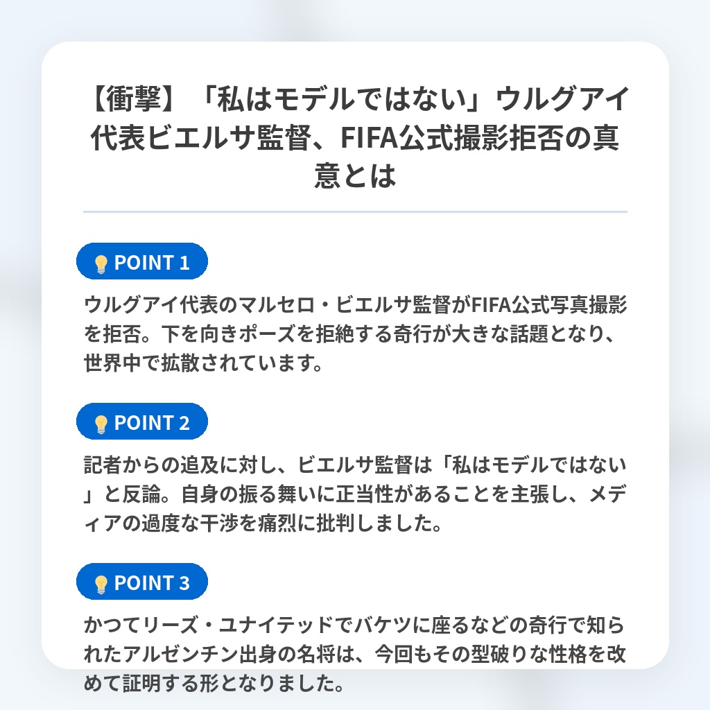 【衝撃】「私はモデルではない」ウルグアイ代表ビエルサ監督、FIFA公式撮影拒否の真意とはの注目ポイントまとめ