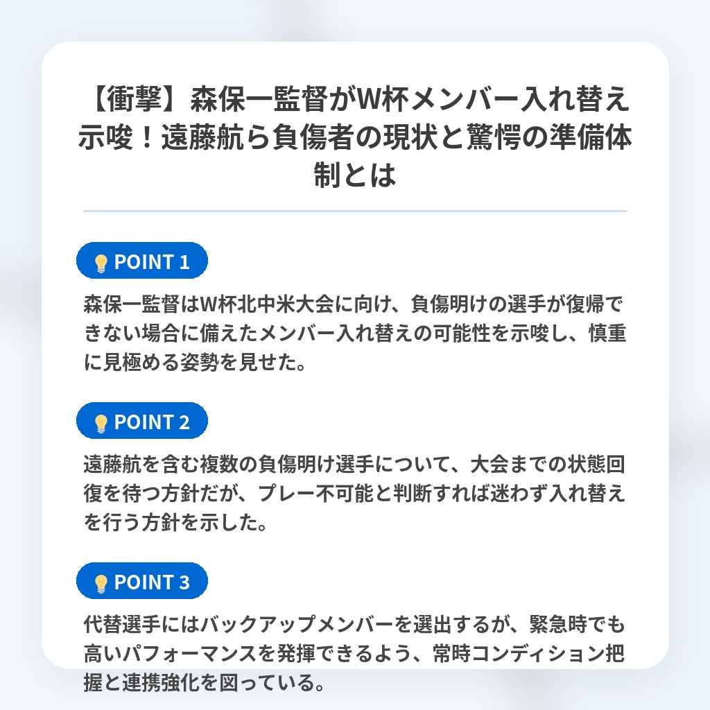 【衝撃】森保一監督がW杯メンバー入れ替え示唆!遠藤航ら負傷者の現状と驚愕の準備体制とはの注目ポイントまとめ