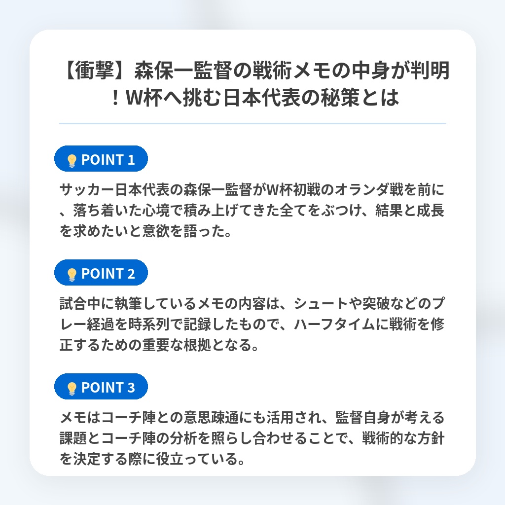 【衝撃】森保一監督の戦術メモの中身が判明!W杯へ挑む日本代表の秘策とはの注目ポイントまとめ