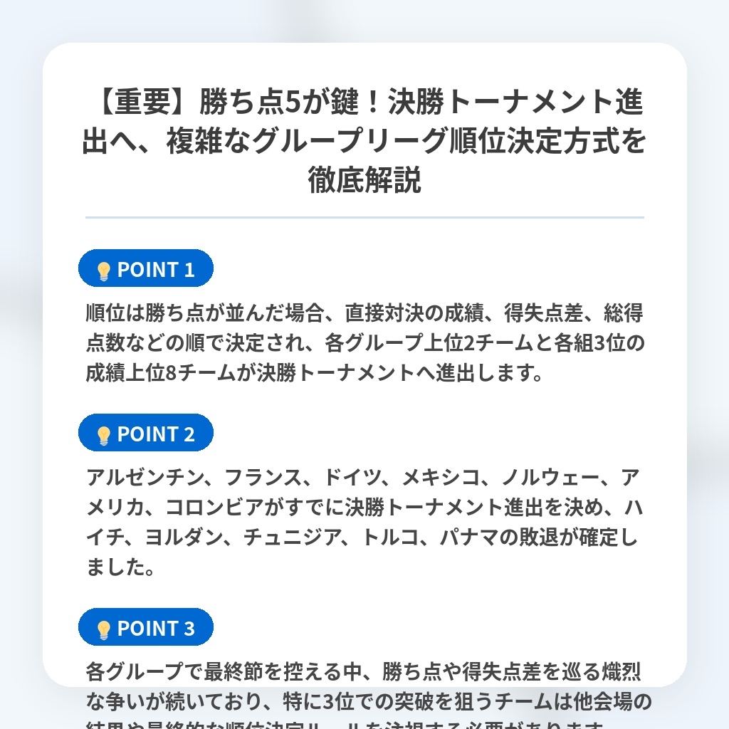 【重要】勝ち点5が鍵!決勝トーナメント進出へ、複雑なグループリーグ順位決定方式を徹底解説の注目ポイントまとめ