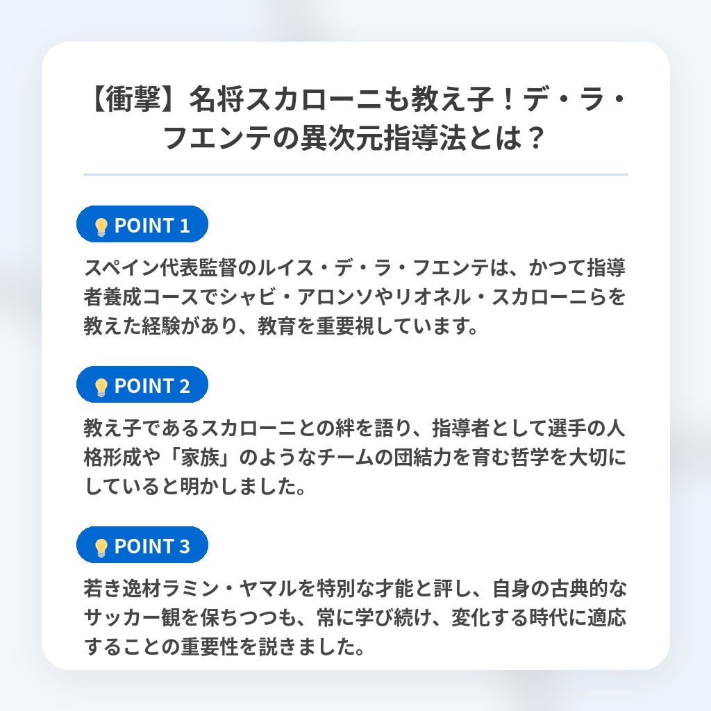 【衝撃】名将スカローニも教え子!デ・ラ・フエンテの異次元指導法とは?の注目ポイントまとめ