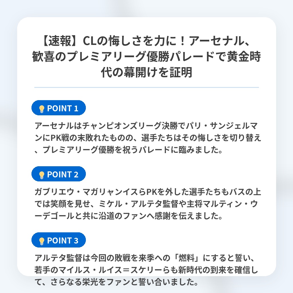 【速報】CLの悔しさを力に!アーセナル、歓喜のプレミアリーグ優勝パレードで黄金時代の幕開けを証明の注目ポイントまとめ