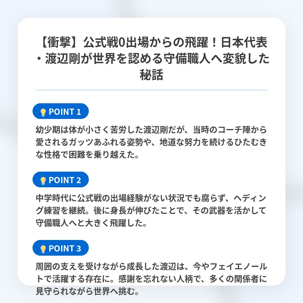【衝撃】公式戦0出場からの飛躍！日本代表・渡辺剛が世界を認める守備職人へ変貌した秘話の注目ポイントまとめ