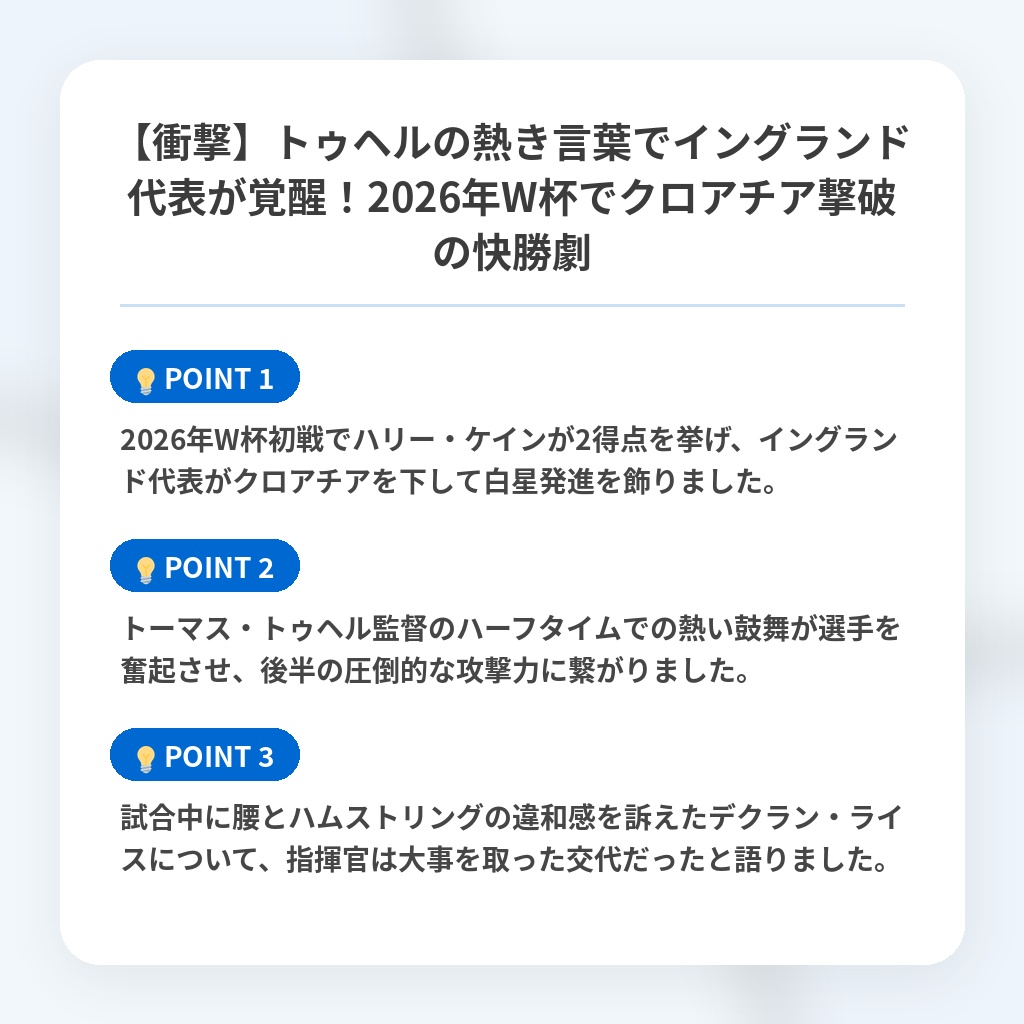 【衝撃】トゥヘルの熱き言葉でイングランド代表が覚醒！2026年W杯でクロアチア撃破の快勝劇の注目ポイントまとめ