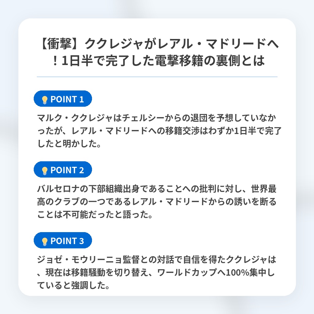 【衝撃】ククレジャがレアル・マドリードへ!1日半で完了した電撃移籍の裏側とはの注目ポイントまとめ