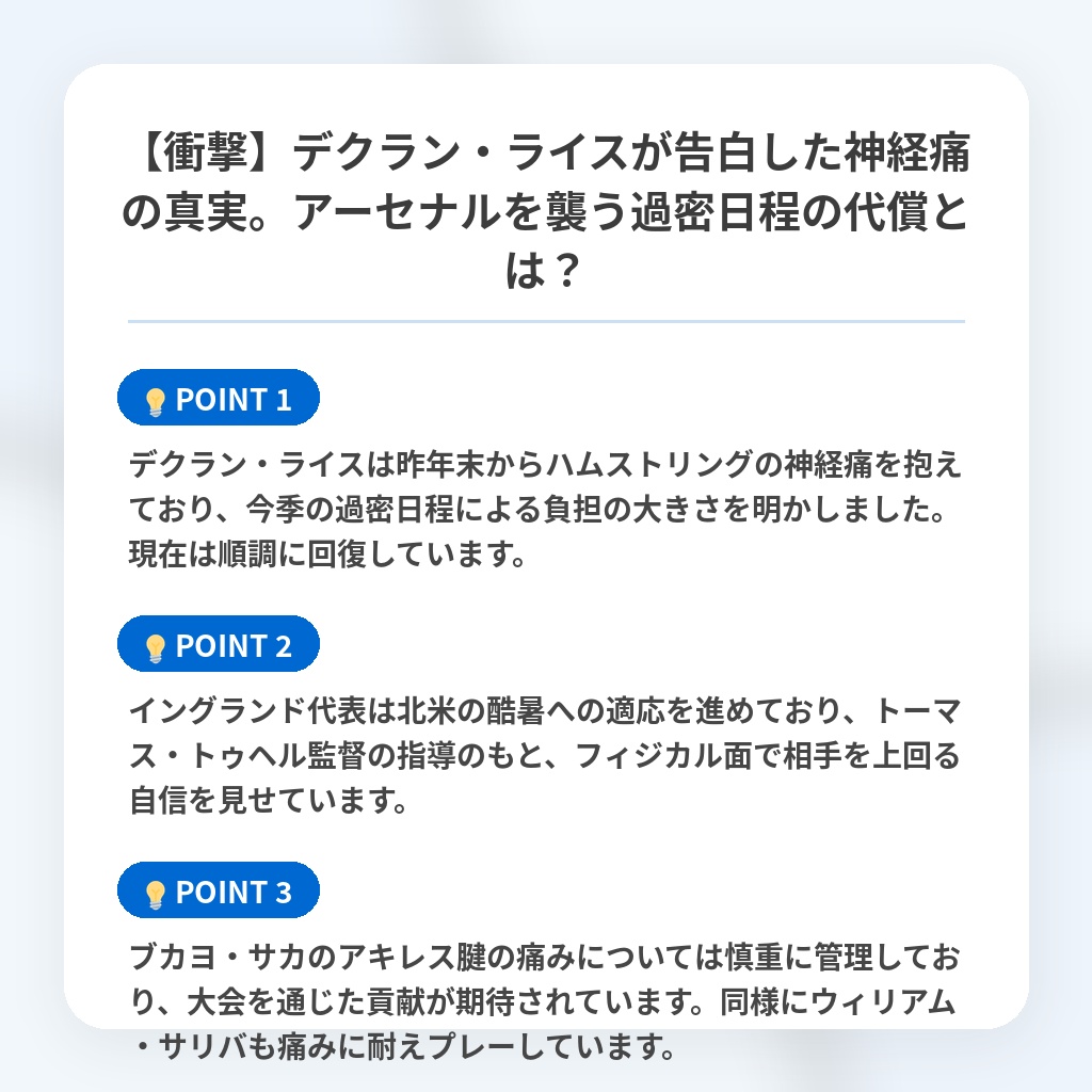 【衝撃】デクラン・ライスが告白した神経痛の真実。アーセナルを襲う過密日程の代償とは?の注目ポイントまとめ