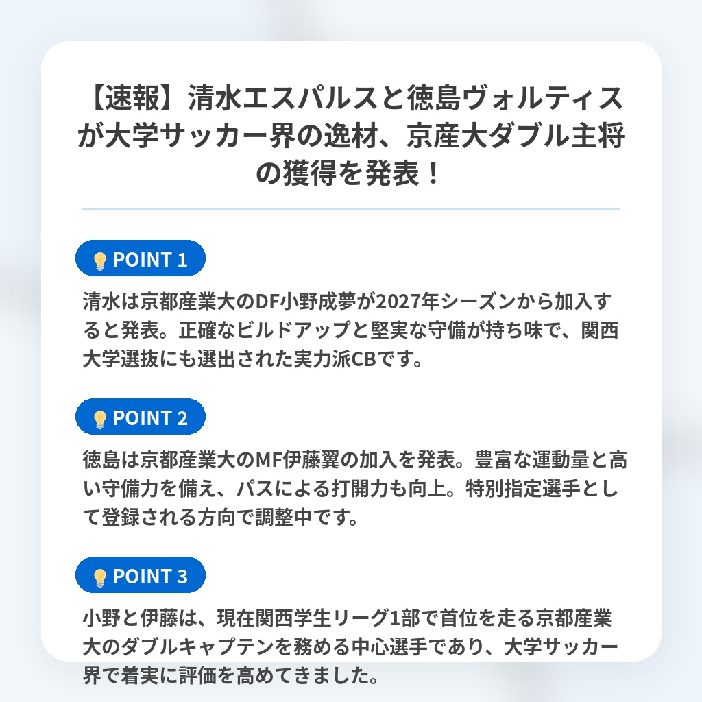 【速報】清水エスパルスと徳島ヴォルティスが大学サッカー界の逸材、京産大ダブル主将の獲得を発表！の注目ポイントまとめ