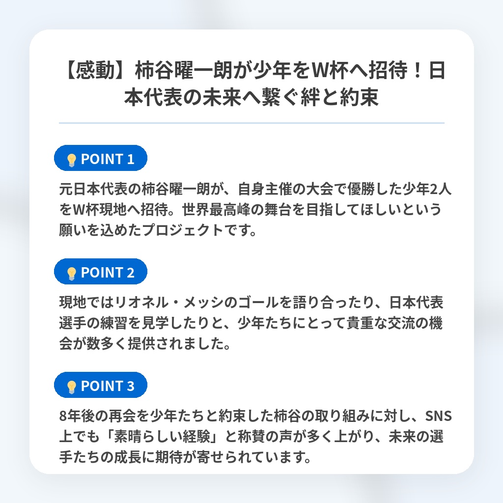 【感動】柿谷曜一朗が少年をW杯へ招待!日本代表の未来へ繋ぐ絆と約束の注目ポイントまとめ