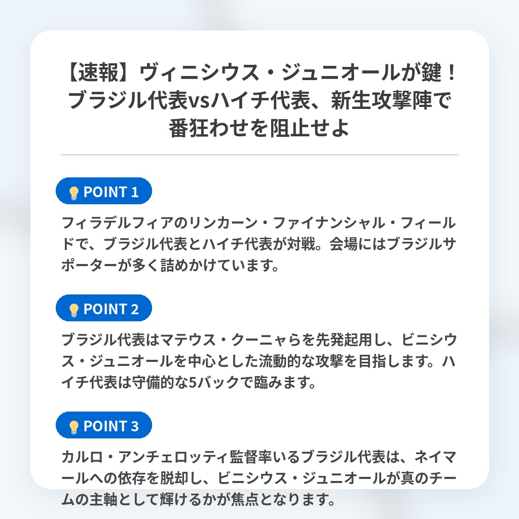 【速報】ヴィニシウス・ジュニオールが鍵!ブラジル代表vsハイチ代表、新生攻撃陣で番狂わせを阻止せよの注目ポイントまとめ