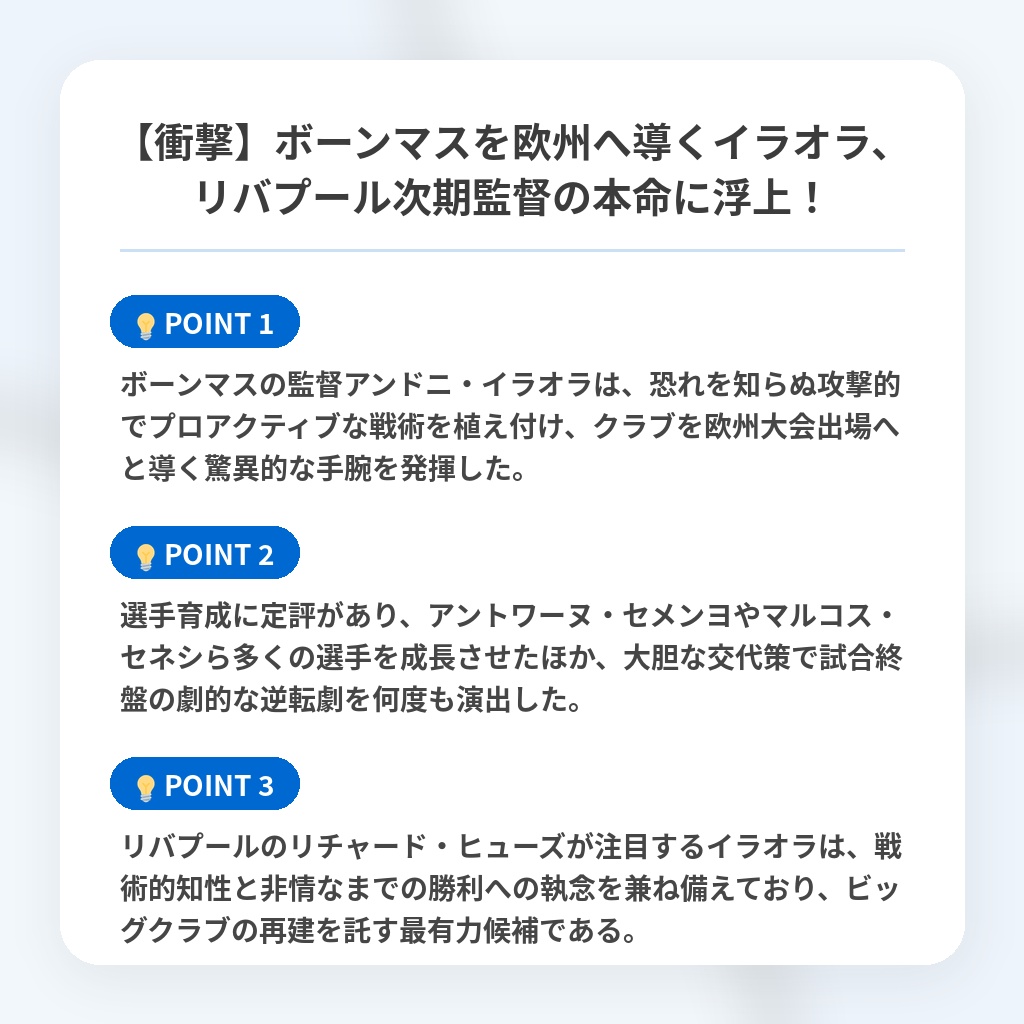 【衝撃】ボーンマスを欧州へ導くイラオラ、リバプール次期監督の本命に浮上!の注目ポイントまとめ