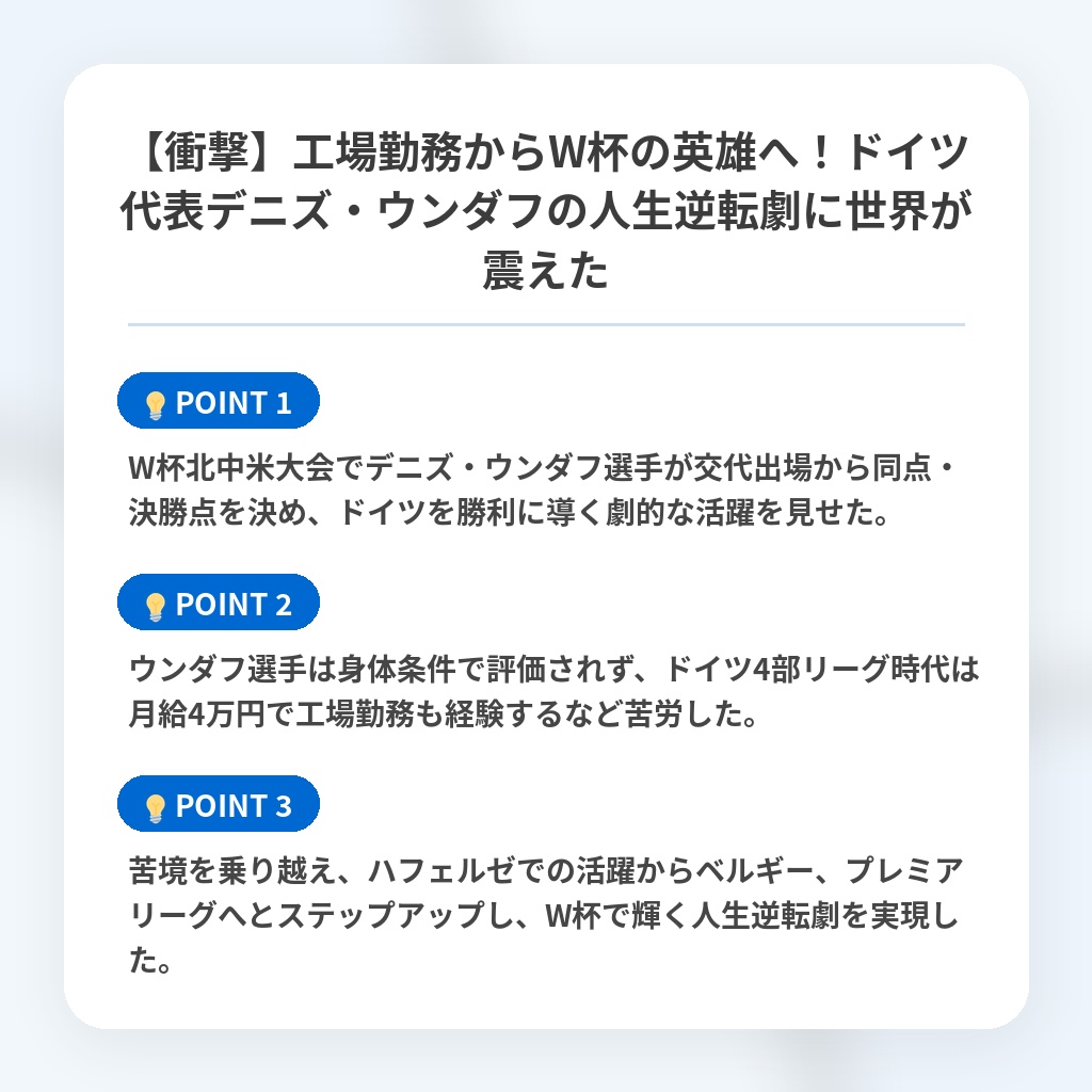 【衝撃】工場勤務からW杯の英雄へ!ドイツ代表デニズ・ウンダフの人生逆転劇に世界が震えたの注目ポイントまとめ