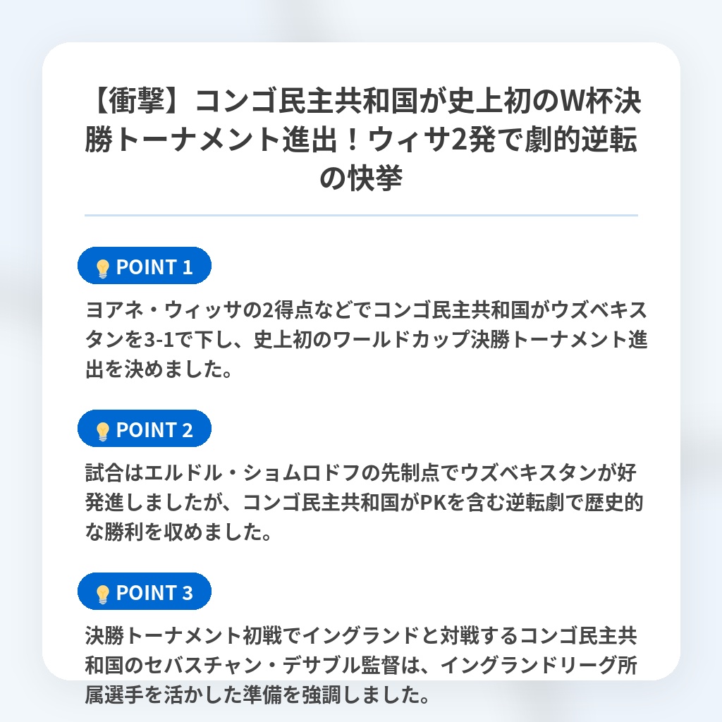 【衝撃】コンゴ民主共和国が史上初のW杯決勝トーナメント進出！ウィサ2発で劇的逆転の快挙の注目ポイントまとめ