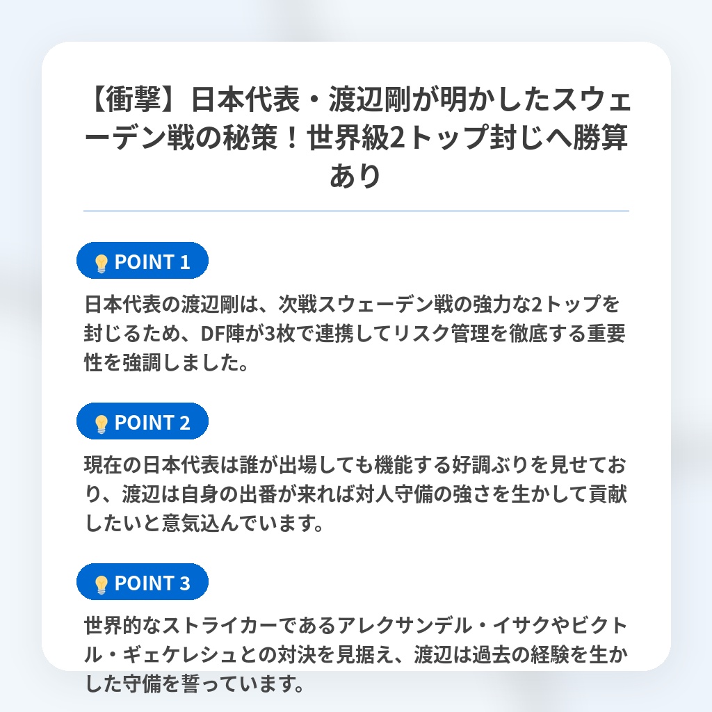 【衝撃】日本代表・渡辺剛が明かしたスウェーデン戦の秘策!世界級2トップ封じへ勝算ありの注目ポイントまとめ