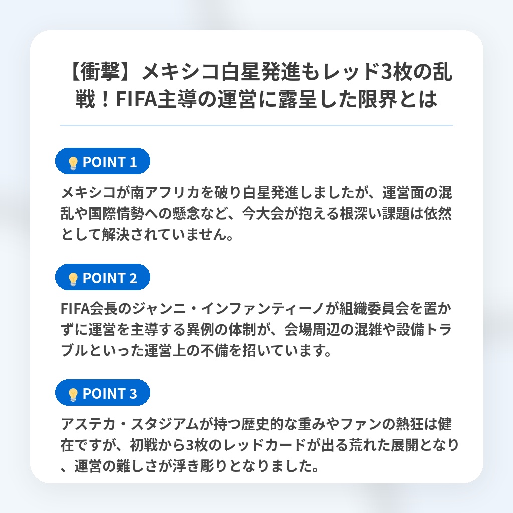 【衝撃】メキシコ白星発進もレッド3枚の乱戦!FIFA主導の運営に露呈した限界とはの注目ポイントまとめ