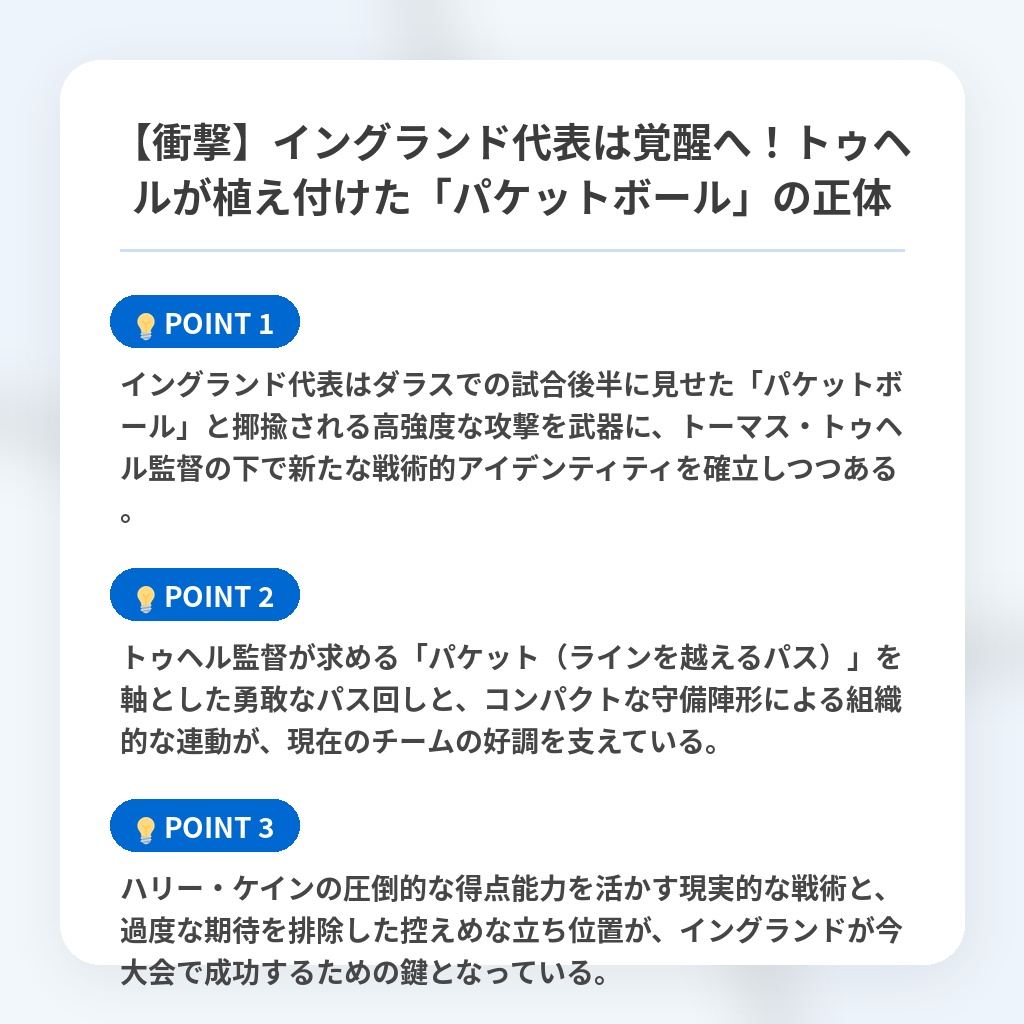 【衝撃】イングランド代表は覚醒へ!トゥヘルが植え付けた「パケットボール」の正体の注目ポイントまとめ