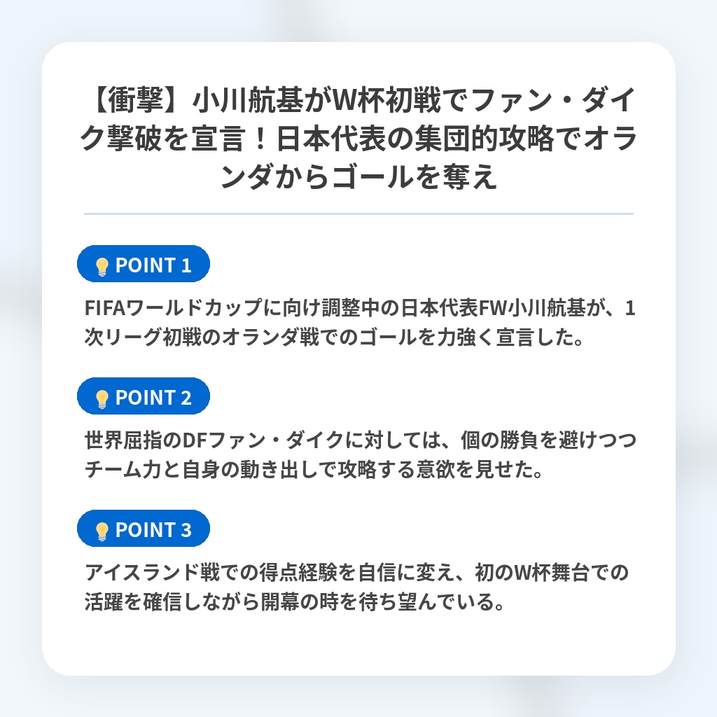 【衝撃】小川航基がW杯初戦でファン・ダイク撃破を宣言!日本代表の集団的攻略でオランダからゴールを奪えの注目ポイントまとめ