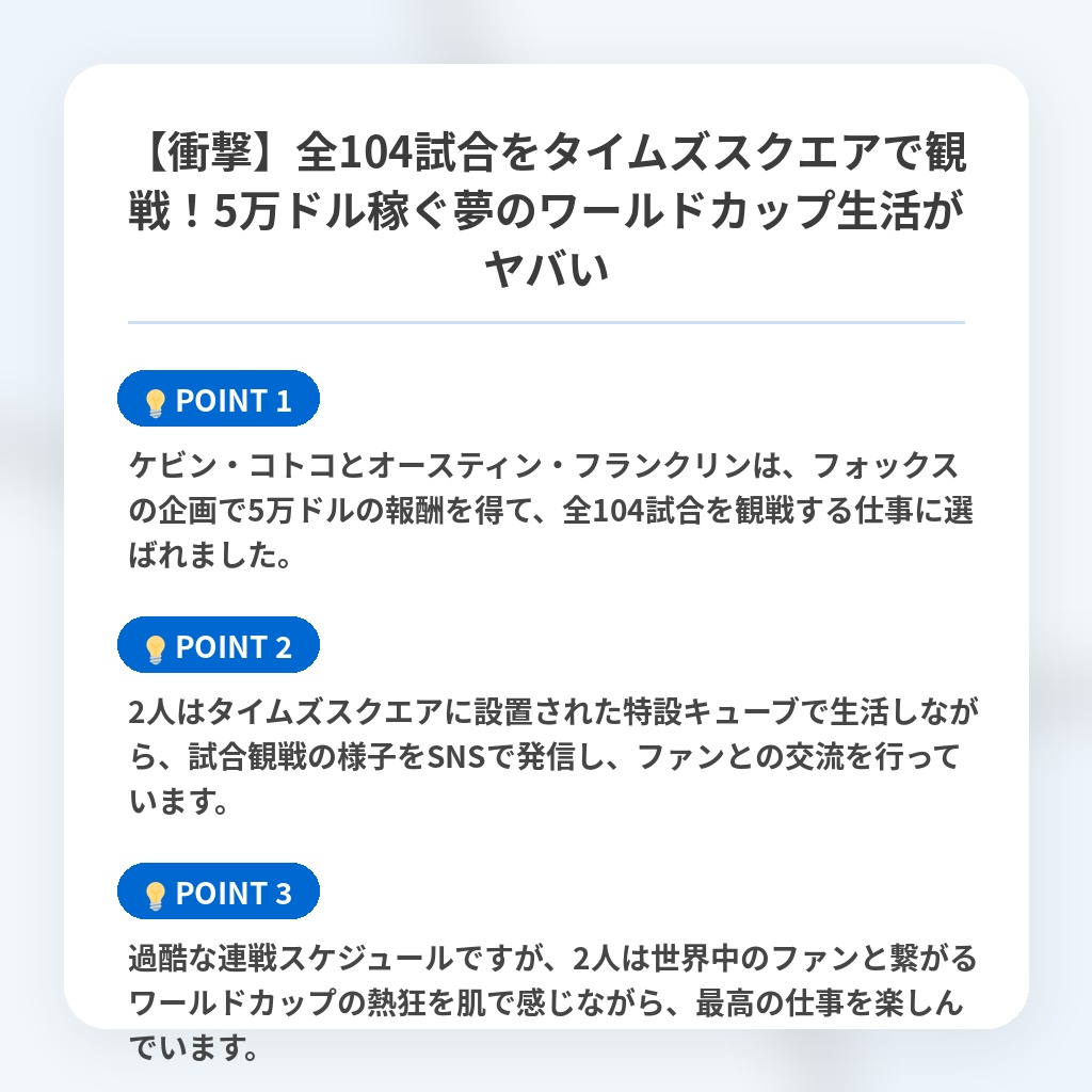 【衝撃】全104試合をタイムズスクエアで観戦!5万ドル稼ぐ夢のワールドカップ生活がヤバいの注目ポイントまとめ