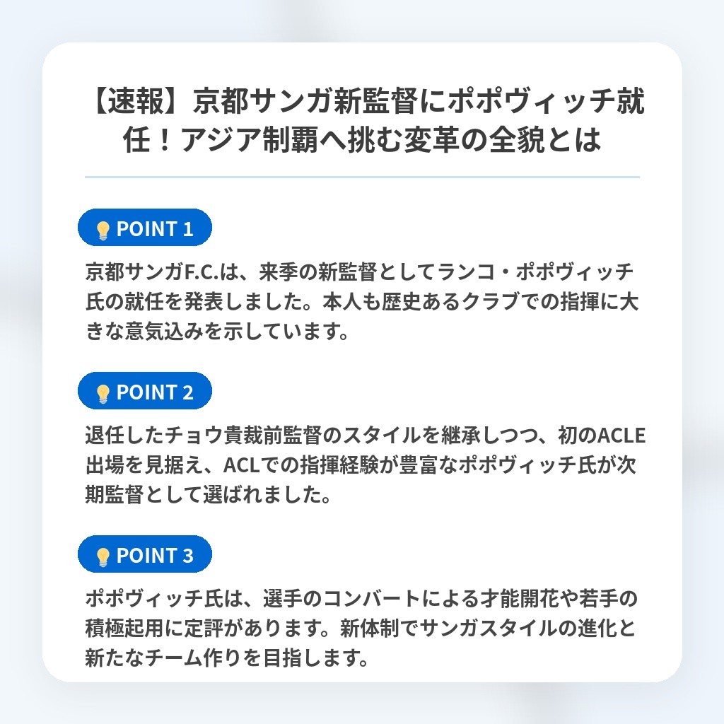 【速報】京都サンガ新監督にポポヴィッチ就任！アジア制覇へ挑む変革の全貌とはの注目ポイントまとめ