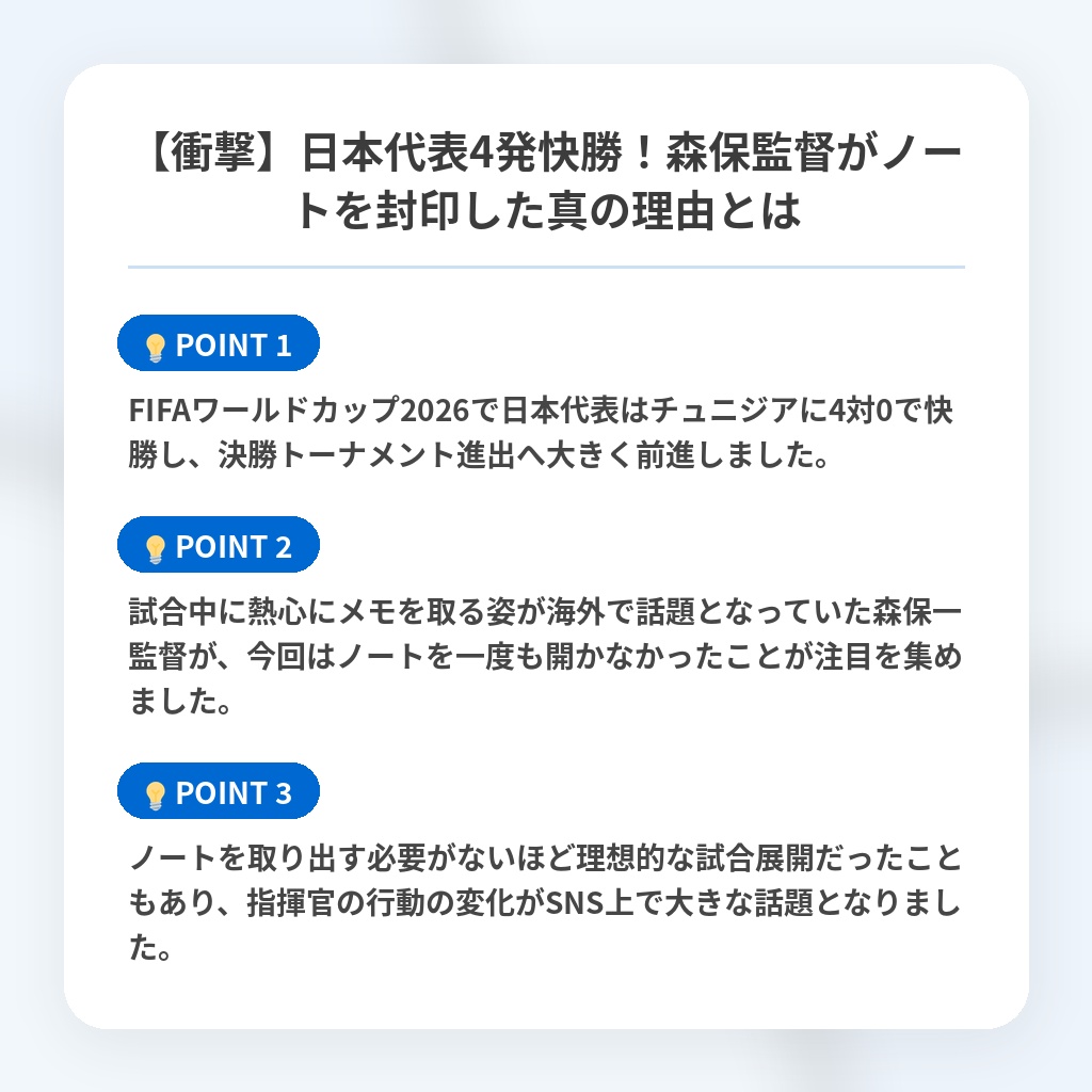 【衝撃】日本代表4発快勝!森保監督がノートを封印した真の理由とはの注目ポイントまとめ