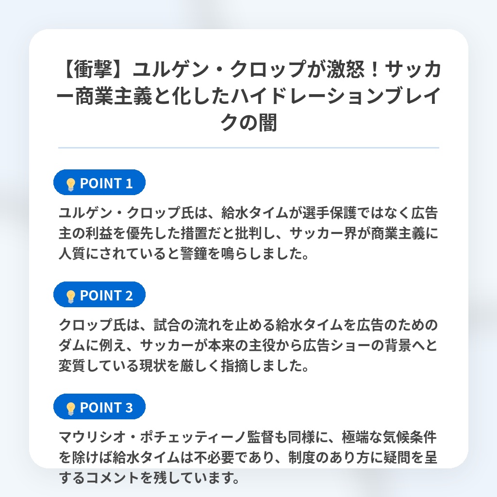 【衝撃】ユルゲン・クロップが激怒！サッカー商業主義と化したハイドレーションブレイクの闇の注目ポイントまとめ