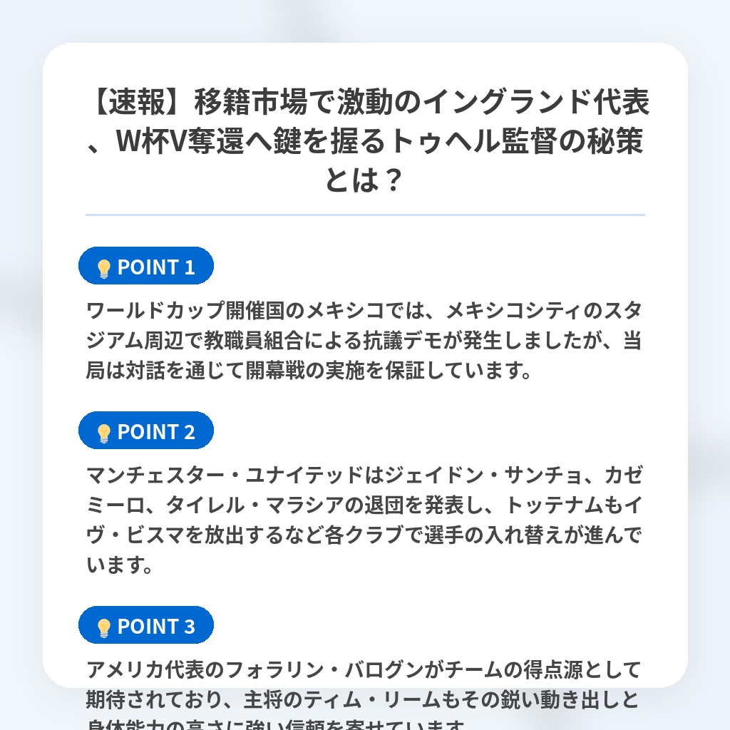【速報】移籍市場で激動のイングランド代表、W杯V奪還へ鍵を握るトゥヘル監督の秘策とは?の注目ポイントまとめ
