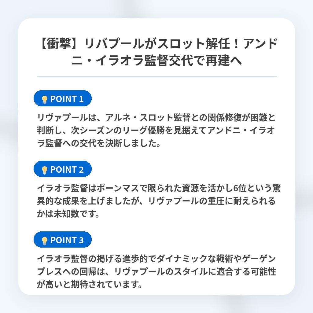 【衝撃】リバプールがスロット解任！アンドニ・イラオラ監督交代で再建への注目ポイントまとめ