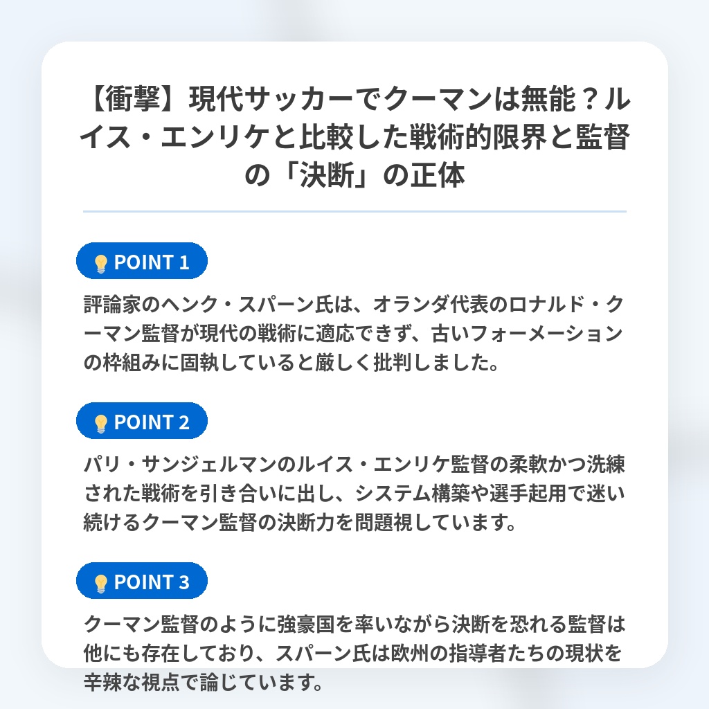 【衝撃】現代サッカーでクーマンは無能?ルイス・エンリケと比較した戦術的限界と監督の「決断」の正体の注目ポイントまとめ