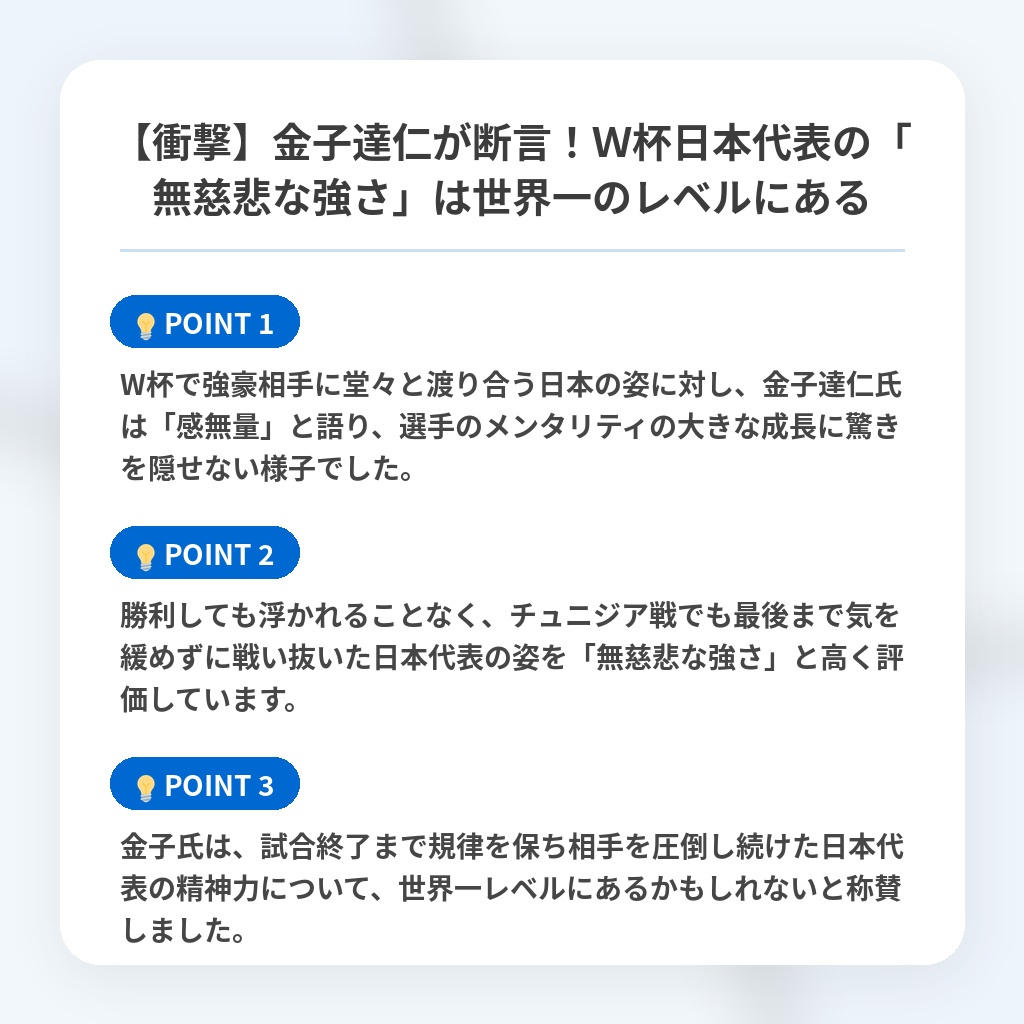 【衝撃】金子達仁が断言！Ｗ杯日本代表の「無慈悲な強さ」は世界一のレベルにあるの注目ポイントまとめ