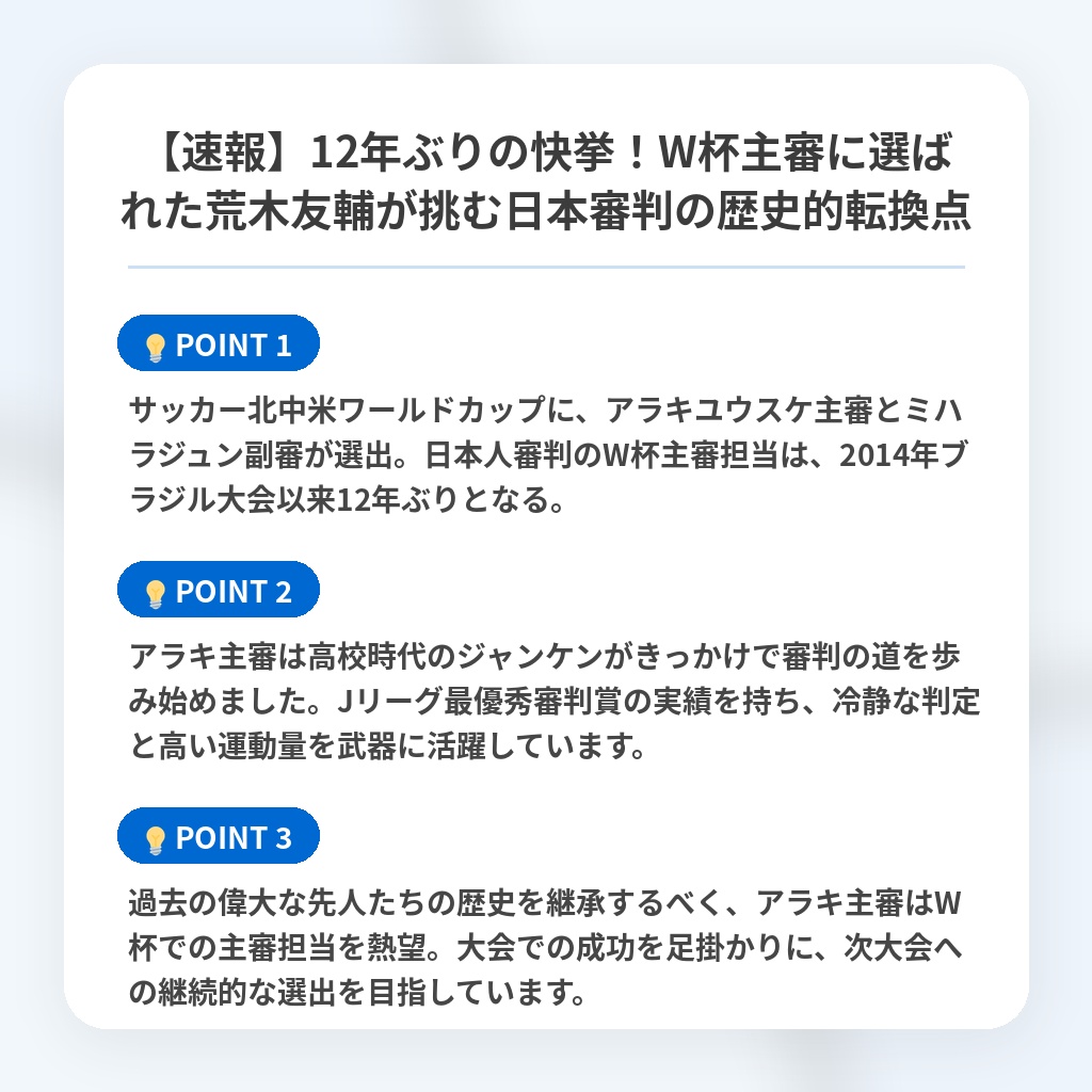 【速報】12年ぶりの快挙!W杯主審に選ばれた荒木友輔が挑む日本審判の歴史的転換点の注目ポイントまとめ
