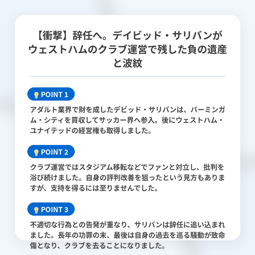 【衝撃】辞任へ。デイビッド・サリバンがウェストハムのクラブ運営で残した負の遺産と波紋の注目ポイントまとめ