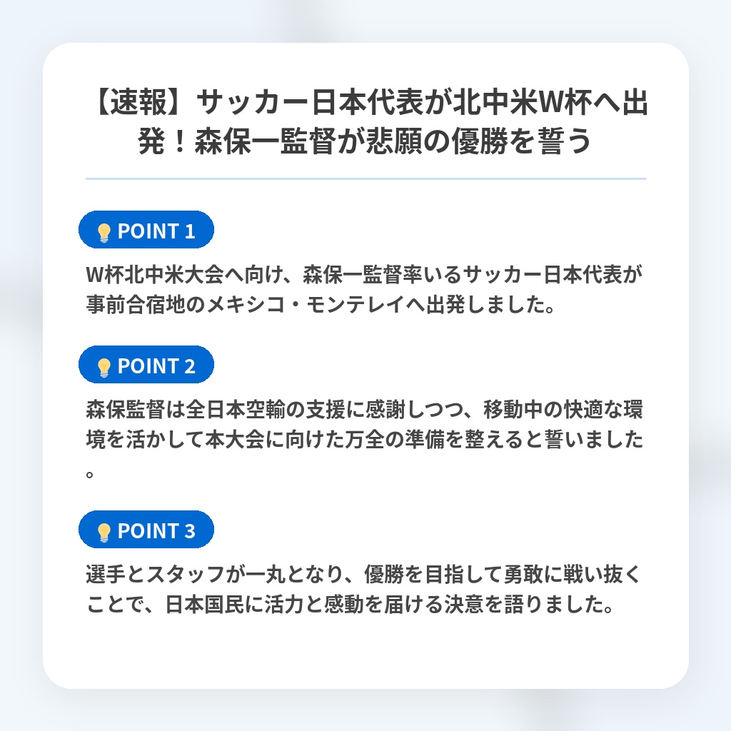 【速報】サッカー日本代表が北中米W杯へ出発!森保一監督が悲願の優勝を誓うの注目ポイントまとめ