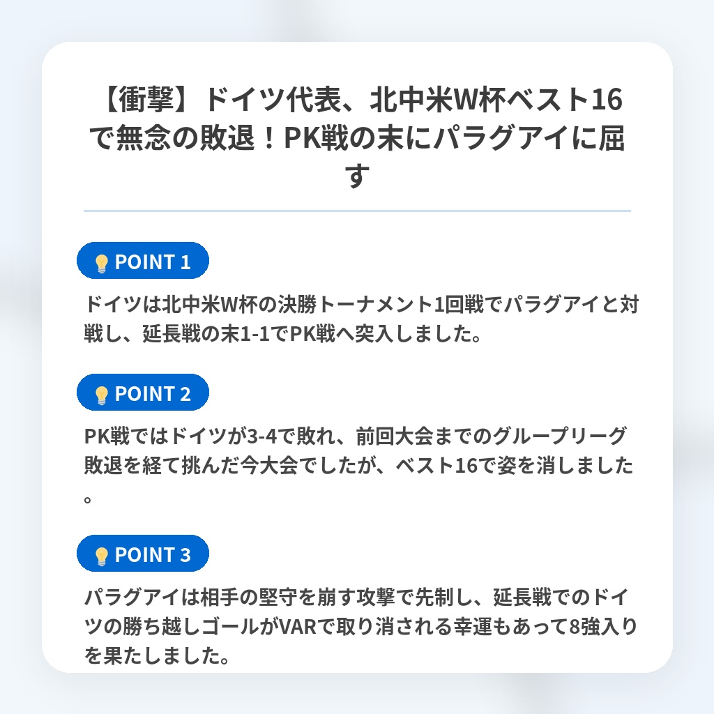 【衝撃】ドイツ代表、北中米W杯ベスト16で無念の敗退！PK戦の末にパラグアイに屈すの注目ポイントまとめ