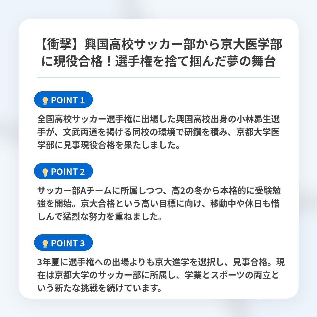 【衝撃】興国高校サッカー部から京大医学部に現役合格!選手権を捨て掴んだ夢の舞台の注目ポイントまとめ