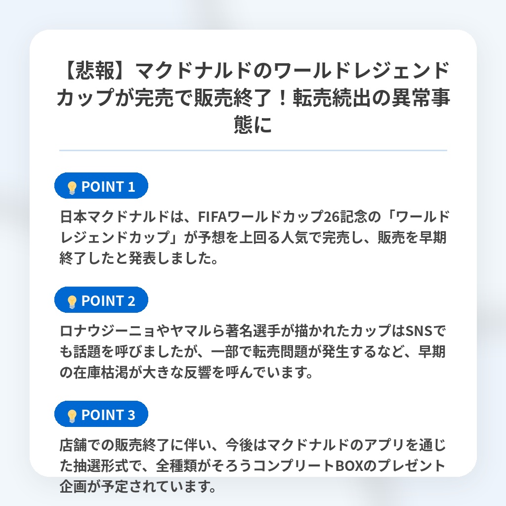 【悲報】マクドナルドのワールドレジェンドカップが完売で販売終了!転売続出の異常事態にの注目ポイントまとめ